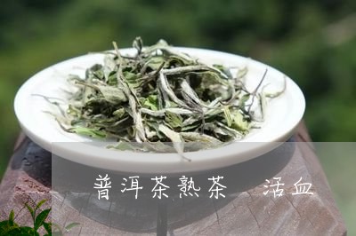 普洱茶熟茶 活血/2023041075151